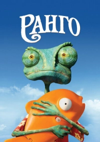 Ранго (2011)
