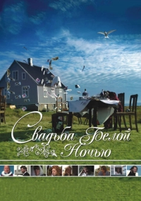 Свадьба белой ночью (2007)