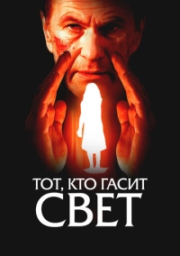 Тот, кто гасит свет (2008)