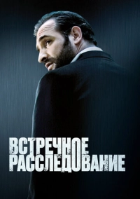 Встречное расследование (2007)