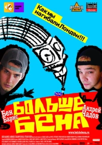 Больше Бена (2007)