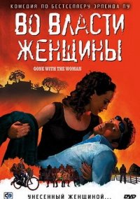 Во власти женщины (2007)