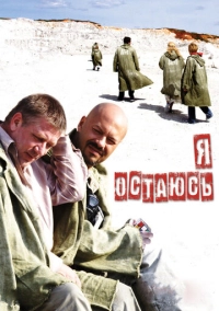 Я остаюсь (2006)