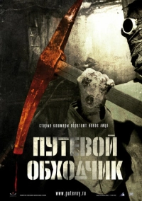 Путевой обходчик (2007)