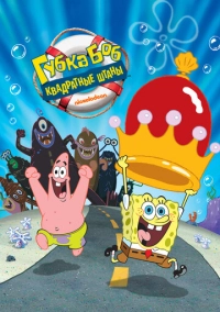 Губка Боб – квадратные штаны (2004)