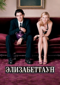 Элизабеттаун (2005)