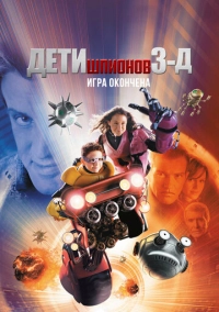 Дети шпионов 3: Игра окончена (2003)