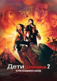 Дети шпионов 2: Остров несбывшихся надежд (2002)