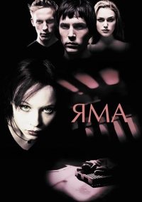 Яма (2001)