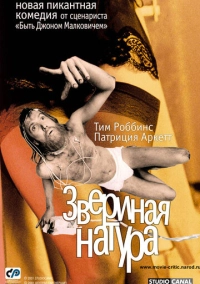 Звериная натура (2001)