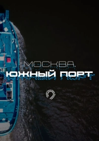 Москва. Южный порт (2024)