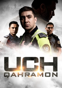 Три героя (2024)