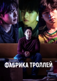 Фабрика троллей (2024)