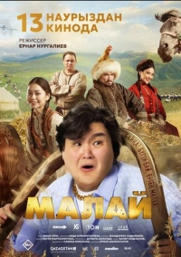 Малай (2024)