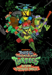 Истории Черепашек-ниндзя (2024)