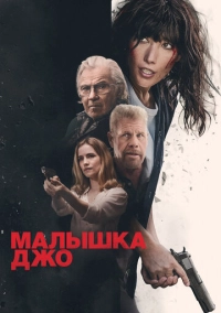 Малышка Джо (2024)