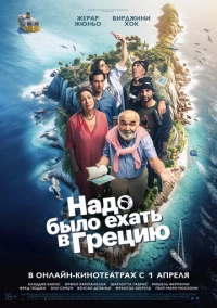 Надо было ехать в Грецию (2024)