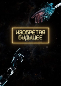 Изобретая будущее (2025)