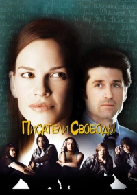 Писатели свободы (2006)