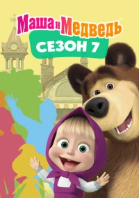Маша и Медведь. Сезон 7 (2023)