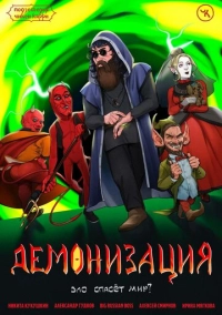 Подземелья Чикен Карри-17. Демонизация (2023)