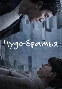 Чудо-братья (2023)