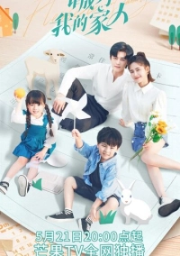 Пожалуйста, стань моей семьёй (2023)