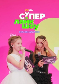 Супер Лайк Шоу. Розовая дорожка (2023)