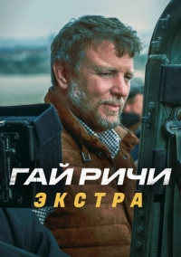 Гай Ричи: Экстра (2023)