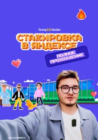 Стажировка в Яндексе. Полное прохождение. Влог (2023)