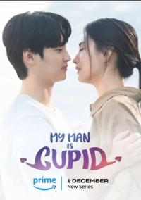Мой парень – купидон (2023)