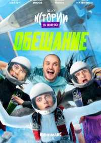 Истории в кино: Обещание (2022)