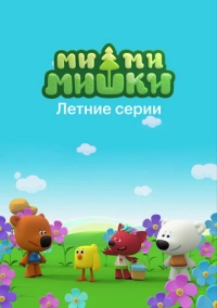 Ми-ми-мишки. Летние серии (2022)