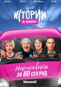 Истории в кино: Нарисовать за 60 секунд (2022)