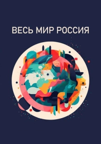 Весь мир - Россия (2022)