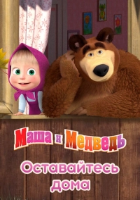 Маша и Медведь: Оставайтесь дома (2020)