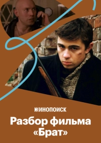 Почему «Брат» стал культовым (2020)