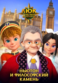 Люк – путешественник во времени. Англия. Ньютон и философский камень (2020)