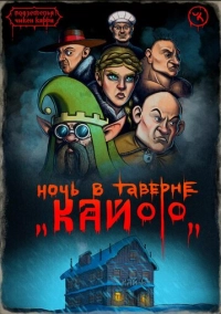 Подземелья Чикен Карри-7. Ночь в таверне «Кайф» (2021)