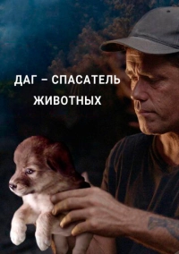 Даг – спасатель животных (2021)