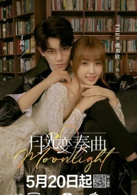 Лунный свет (2021)