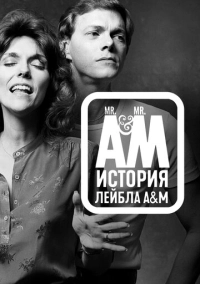 Мистер А и Мистер М: История легендарного лейбла A&M Records (2021)