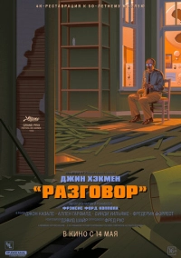 Разговор (1974)