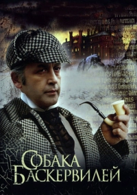 Приключения Шерлока Холмса и доктора Ватсона: Собака Баскервилей (1981)