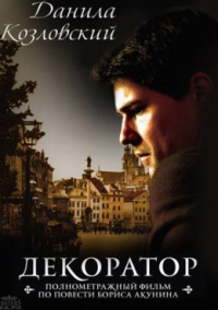 Декоратор (2027)