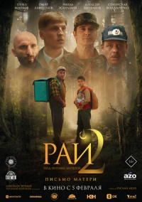 Рай под ногами матерей 2: Письмо матери (2025)