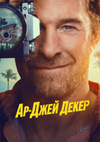 Частный детектив Эр Джей Декер (2026)