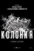 Колония (2026)