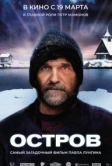 Остров (2006)