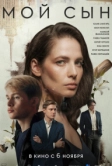 Мой сын (2025)